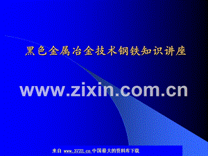 黑色金屬冶金技術鋼鐵知識講座.ppt